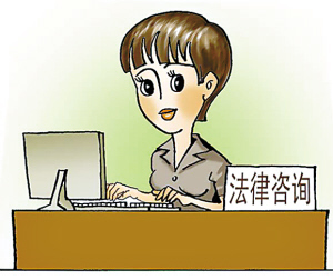 法律咨詢臺(tái) 您身邊的專業(yè)法律助手