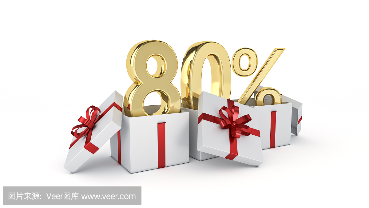 80%的折扣。三維渲染