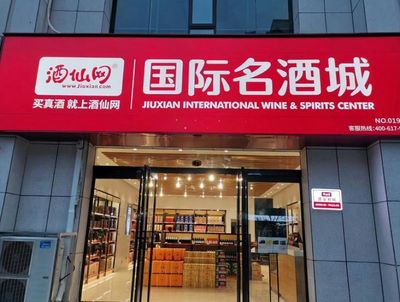 沉寂四年酒仙網再度IPO,能否沖擊&ldquo;酒類零售第一品牌&rdquo;?